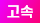 고속